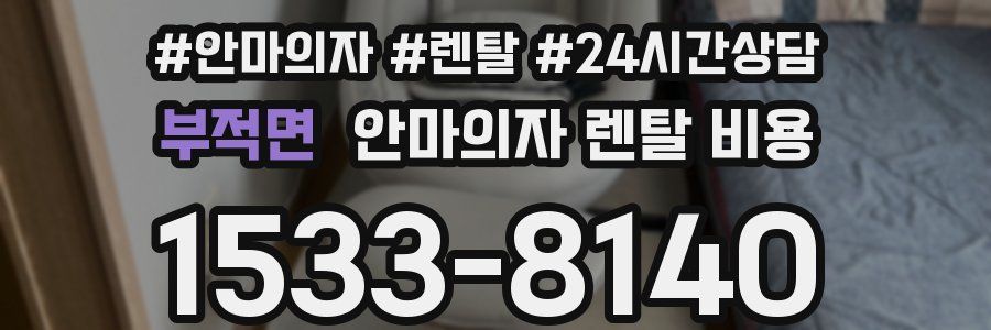 부적면 안마의자 렌탈 비용