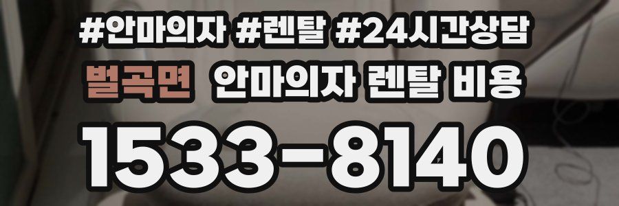 벌곡면 안마의자 렌탈 비용
