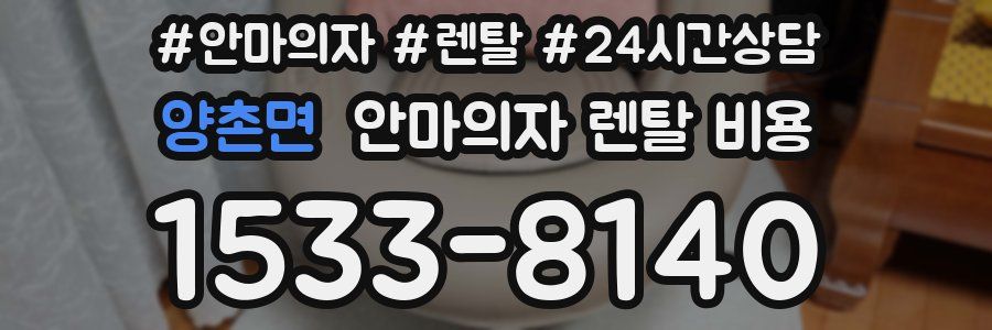 양촌면 안마의자 렌탈 비용