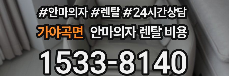 가야곡면 안마의자 렌탈 비용