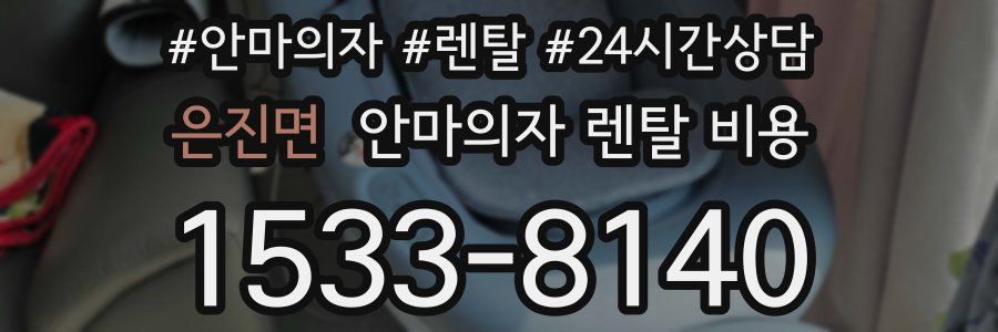 은진면 안마의자 렌탈 비용