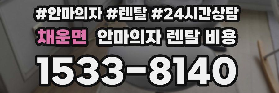 채운면 안마의자 렌탈 비용