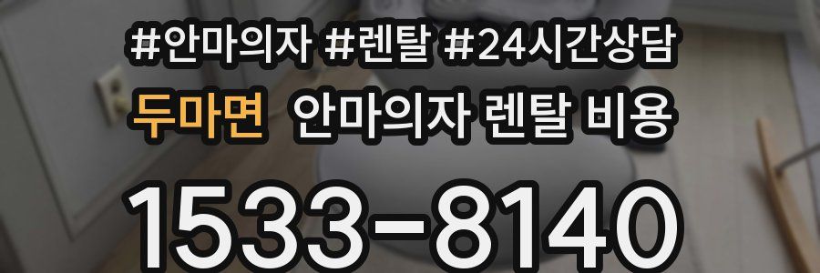 두마면 안마의자 렌탈 비용