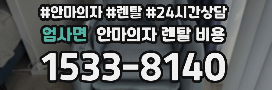 엄사면 안마의자 렌탈 비용