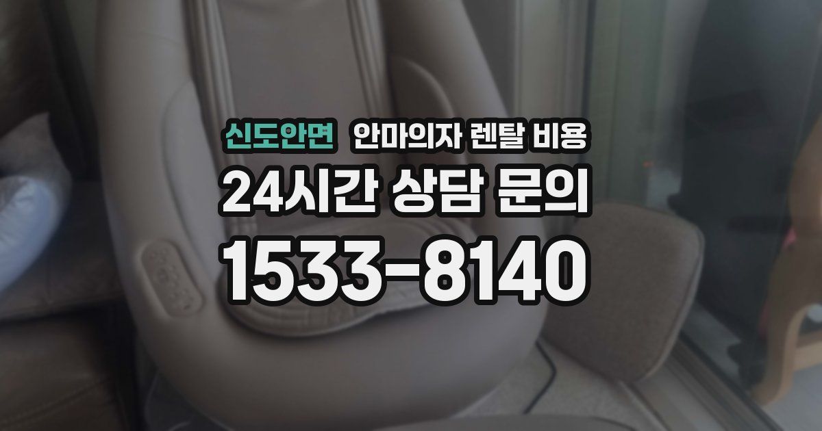 신도안면 안마의자 렌탈 비용