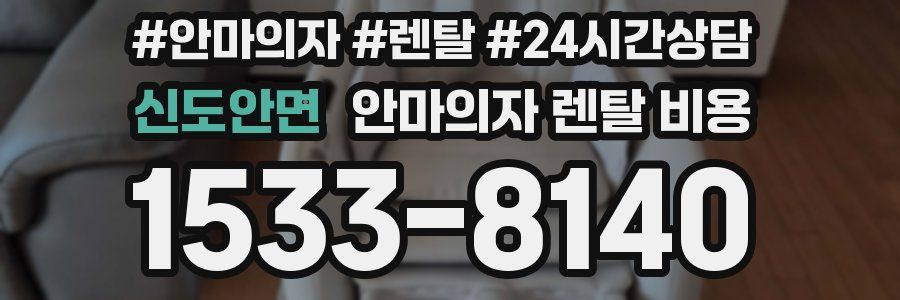 신도안면 안마의자 렌탈 비용