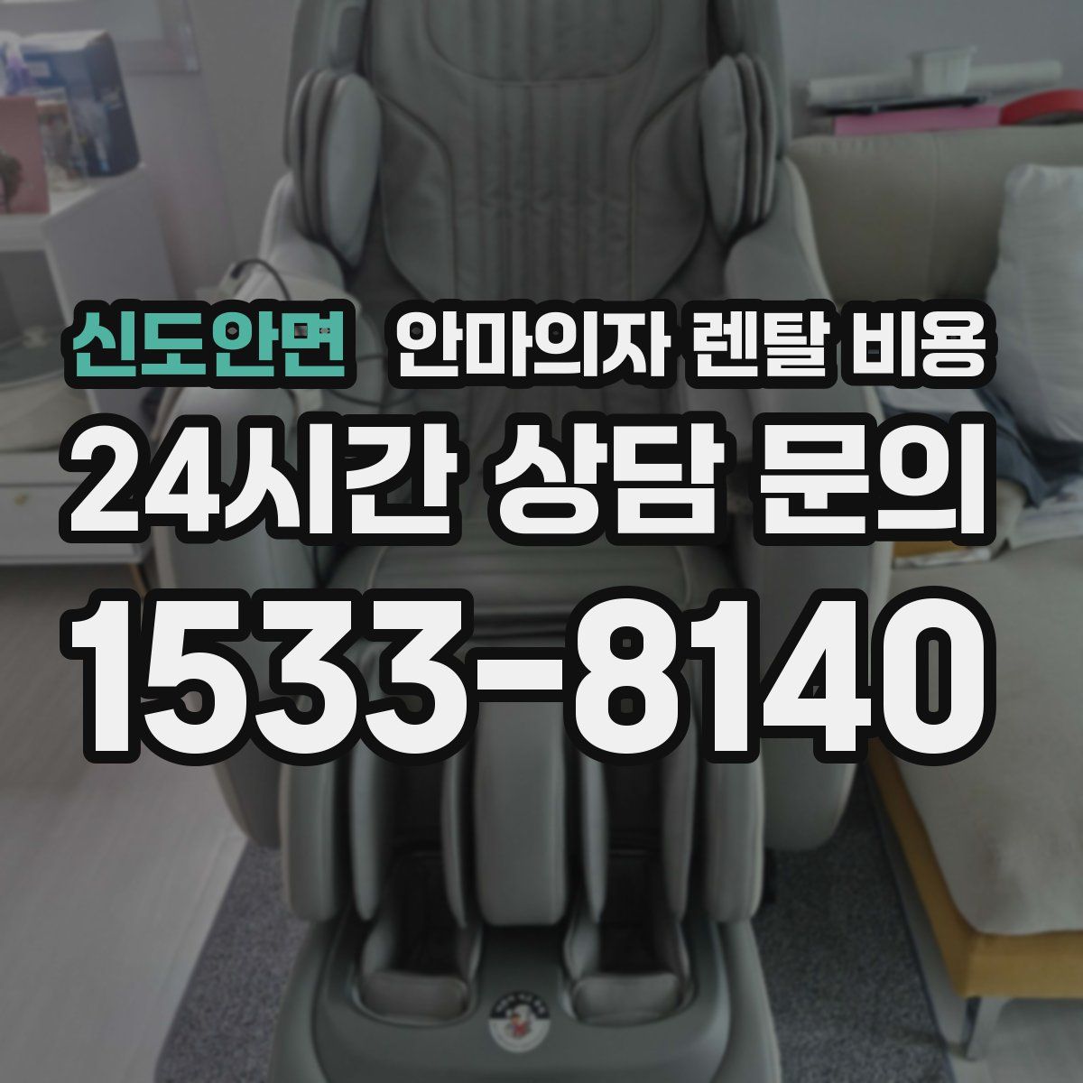 신도안면 안마의자 렌탈 비용