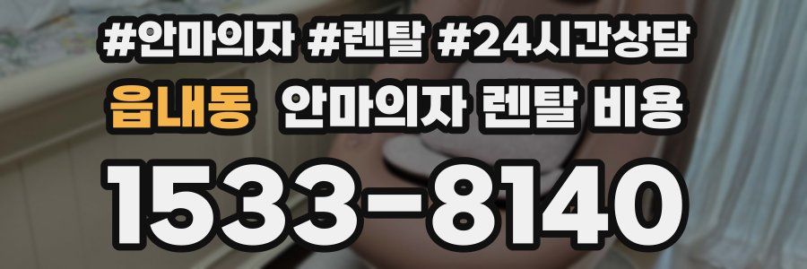 읍내동 안마의자 렌탈 비용