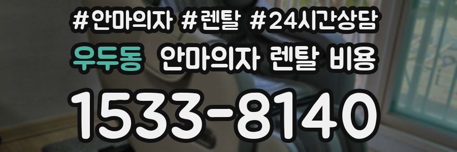 우두동 안마의자 렌탈 비용
