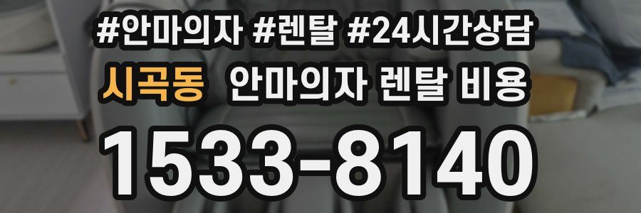 시곡동 안마의자 렌탈 비용
