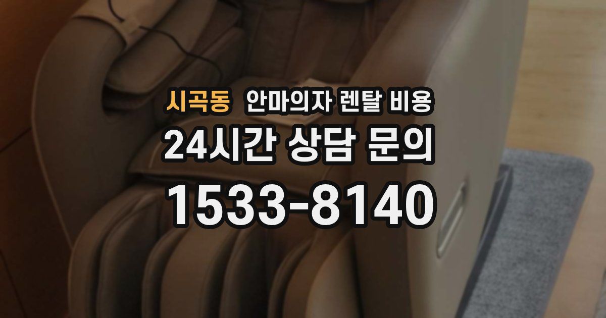 시곡동 안마의자 렌탈 비용