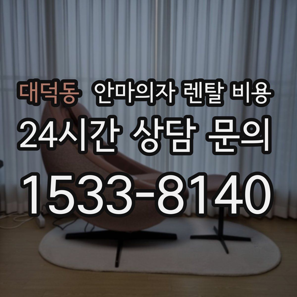 대덕동 안마의자 렌탈 비용