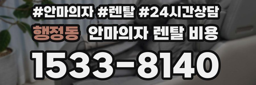 행정동 안마의자 렌탈 비용