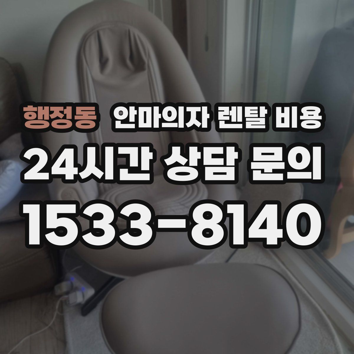 행정동 안마의자 렌탈 비용
