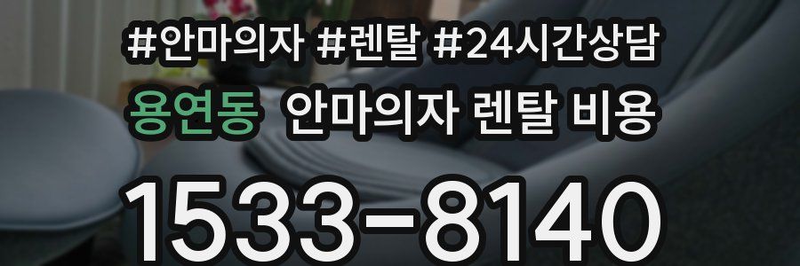 용연동 안마의자 렌탈 비용