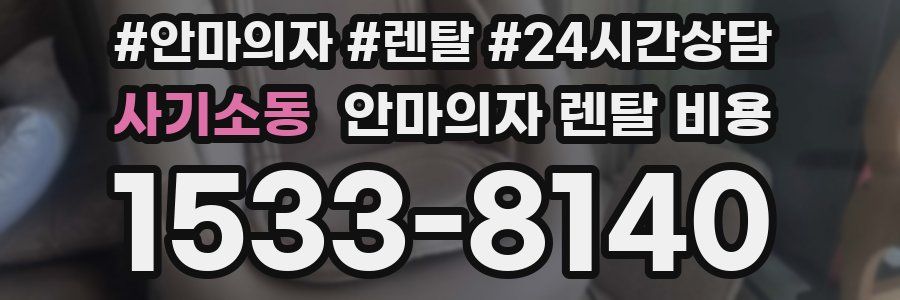 사기소동 안마의자 렌탈 비용