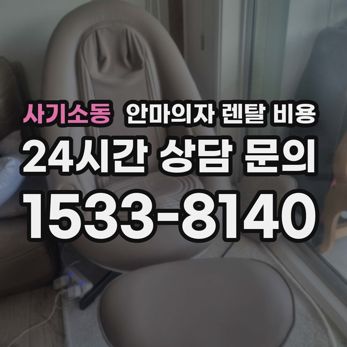사기소동 안마의자 렌탈 비용