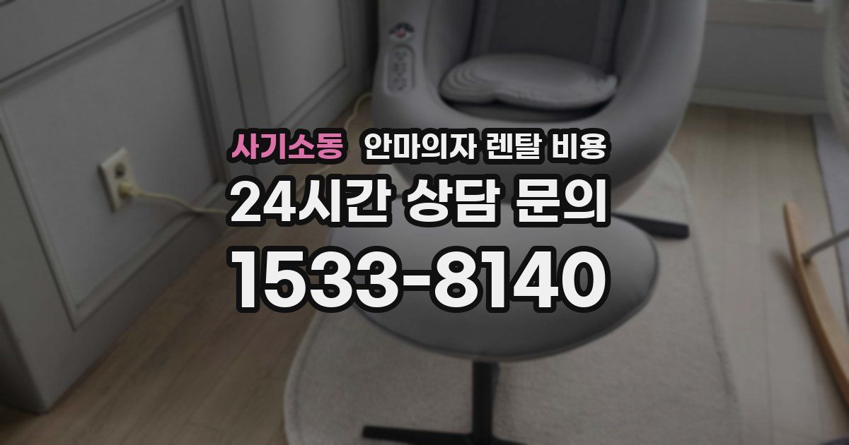사기소동 안마의자 렌탈 비용