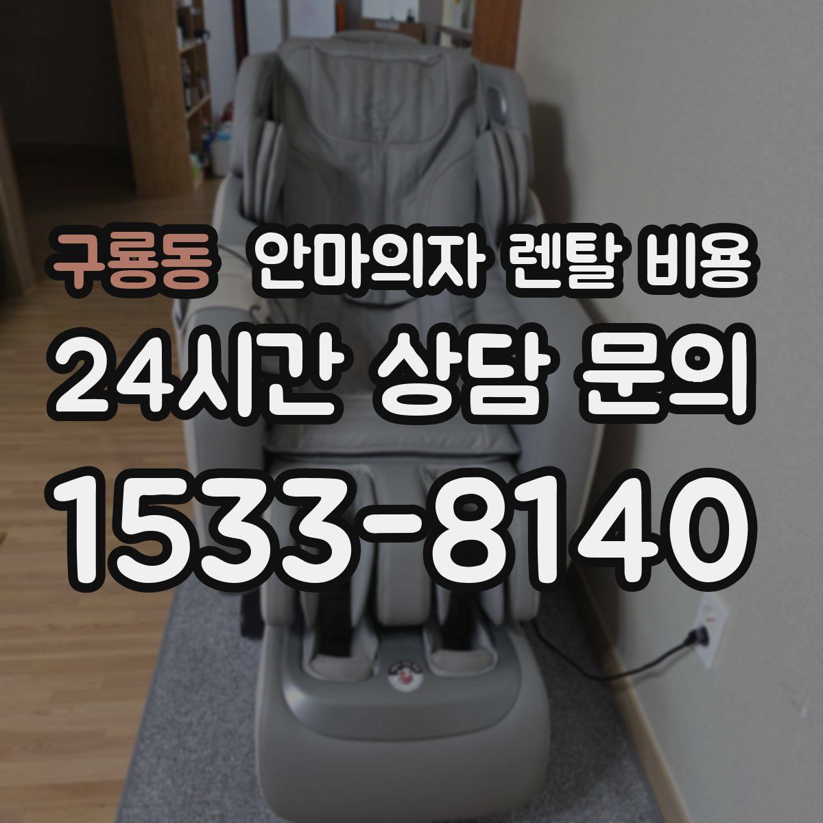 구룡동 안마의자 렌탈 비용