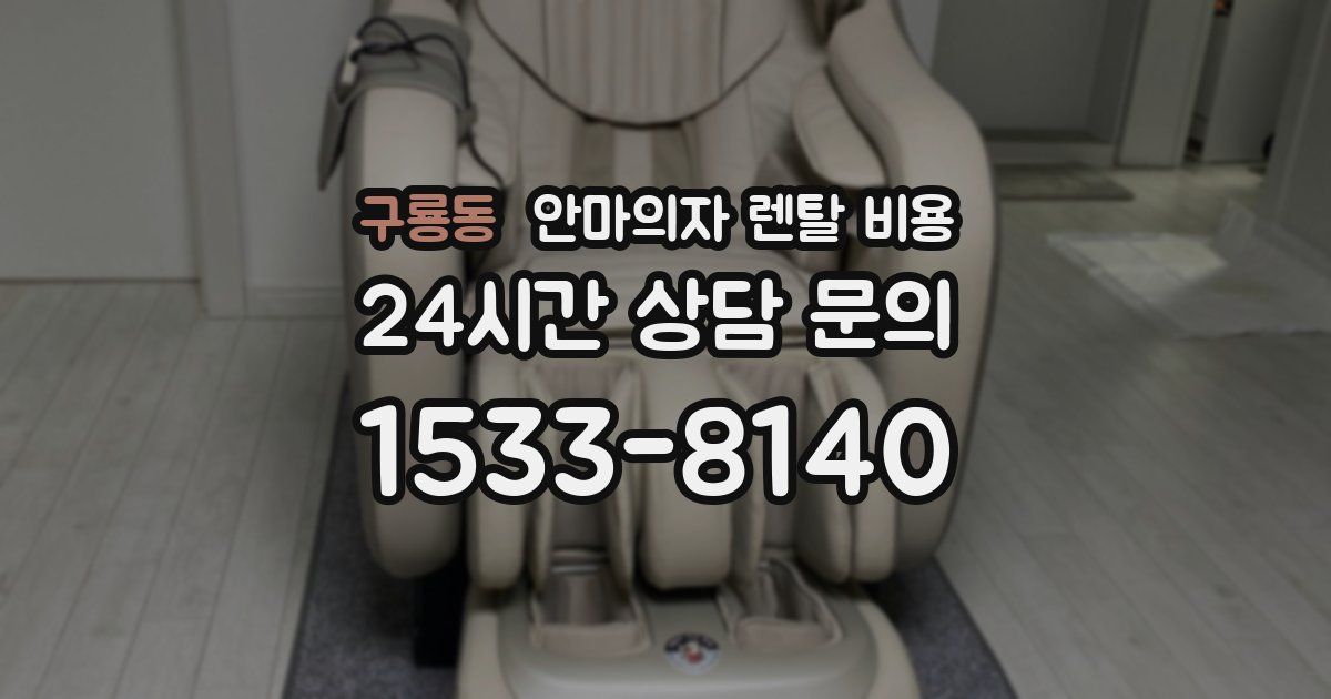 구룡동 안마의자 렌탈 비용