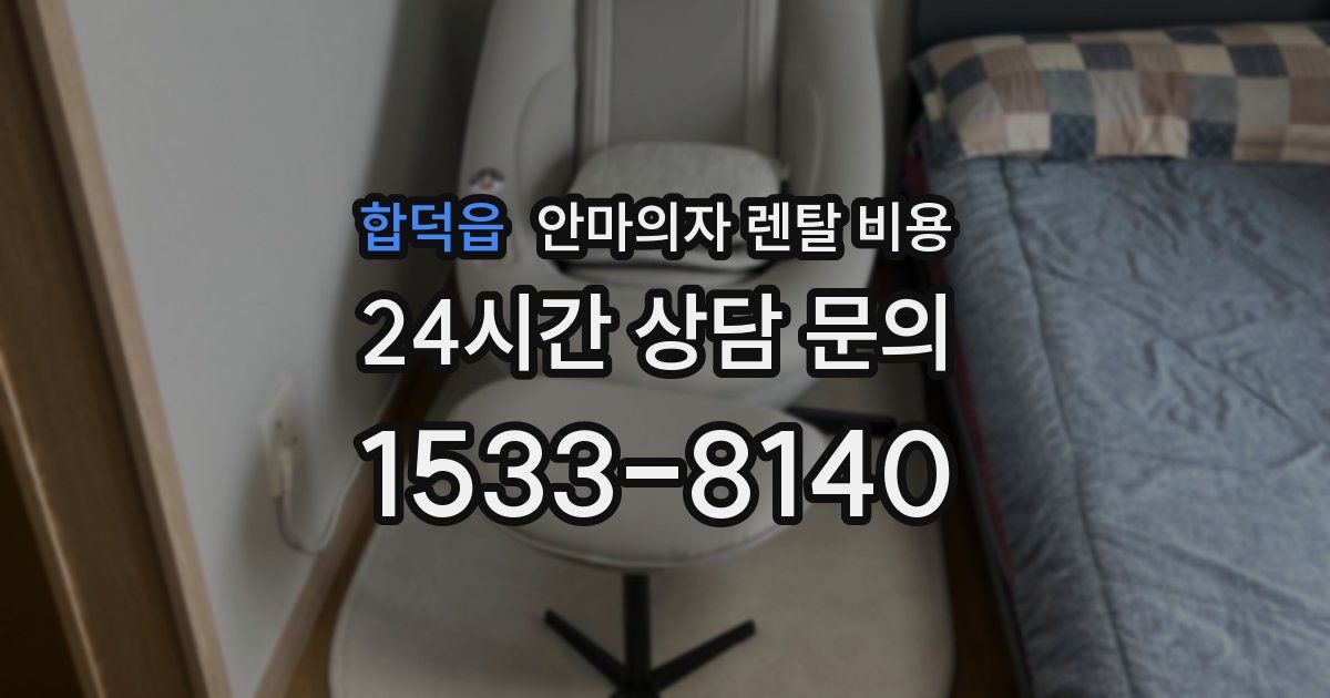 합덕읍 안마의자 렌탈 비용