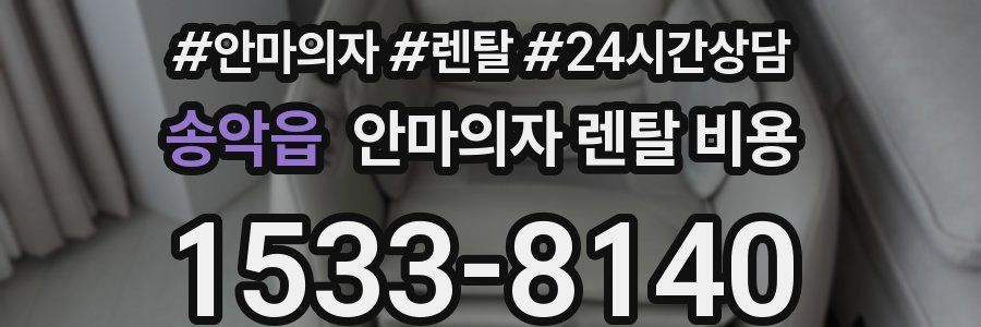 송악읍 안마의자 렌탈 비용