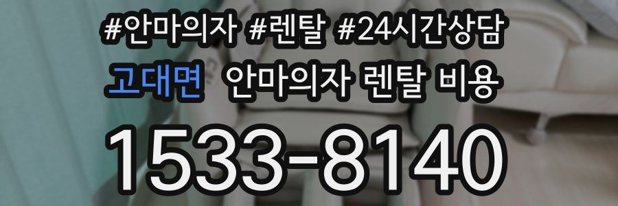 고대면 안마의자 렌탈 비용