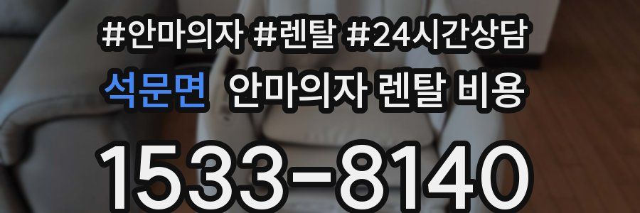 석문면 안마의자 렌탈 비용