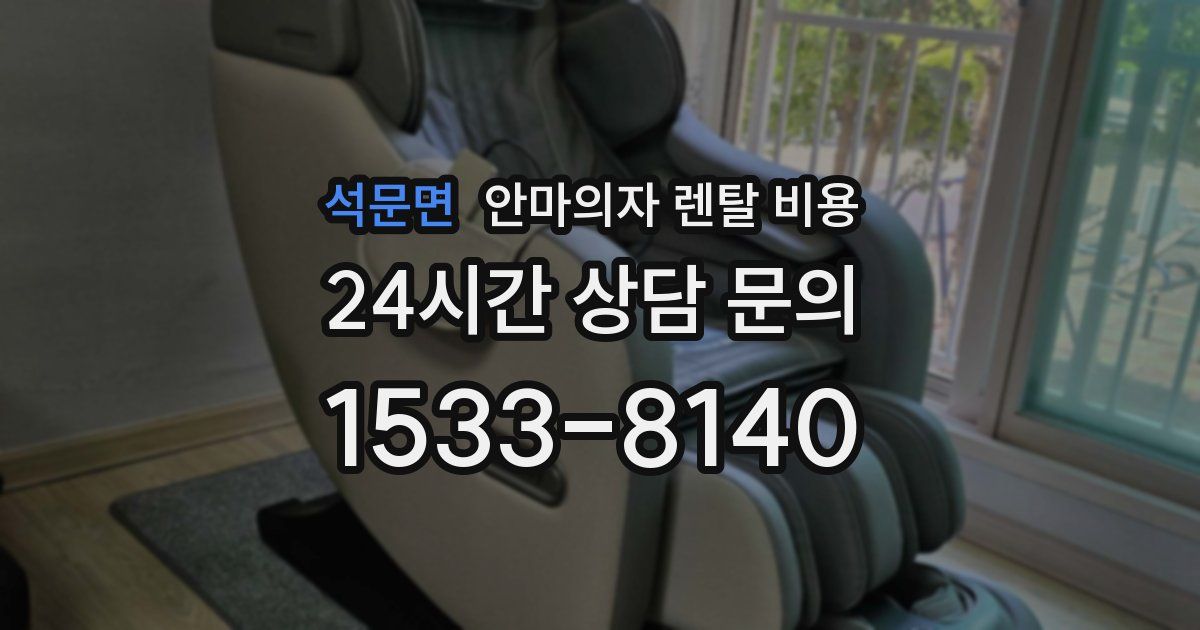 석문면 안마의자 렌탈 비용