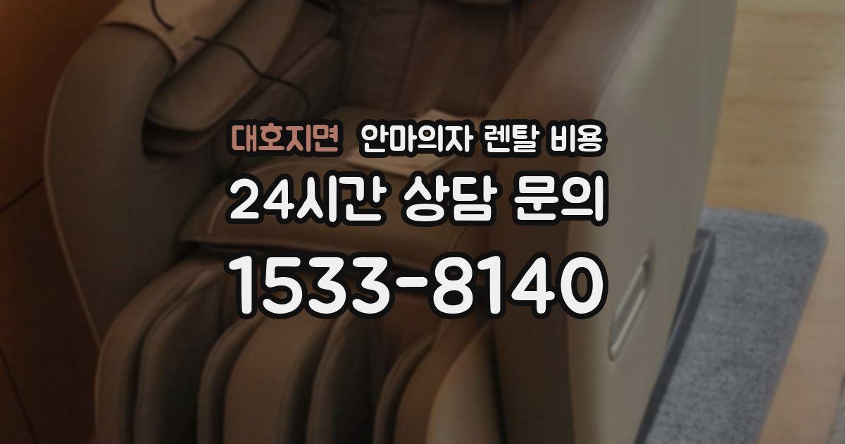대호지면 안마의자 렌탈 비용