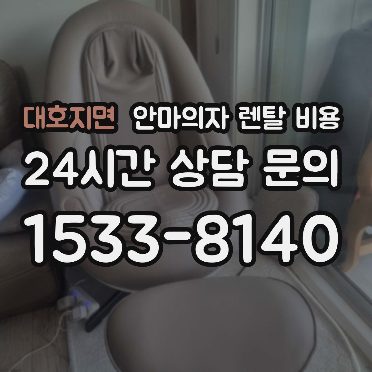 대호지면 안마의자 렌탈 비용