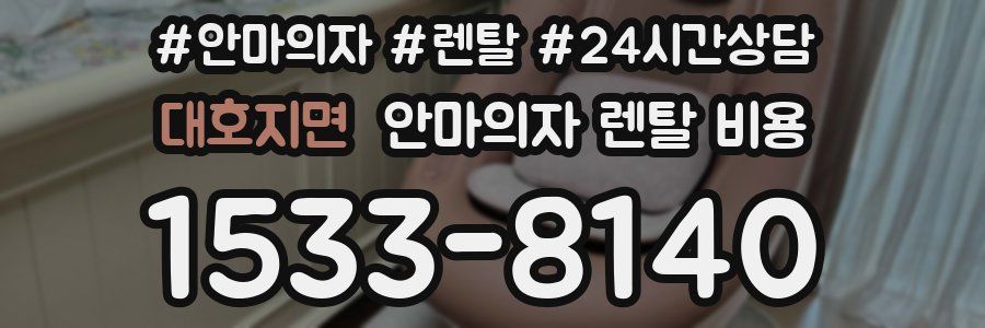 대호지면 안마의자 렌탈 비용