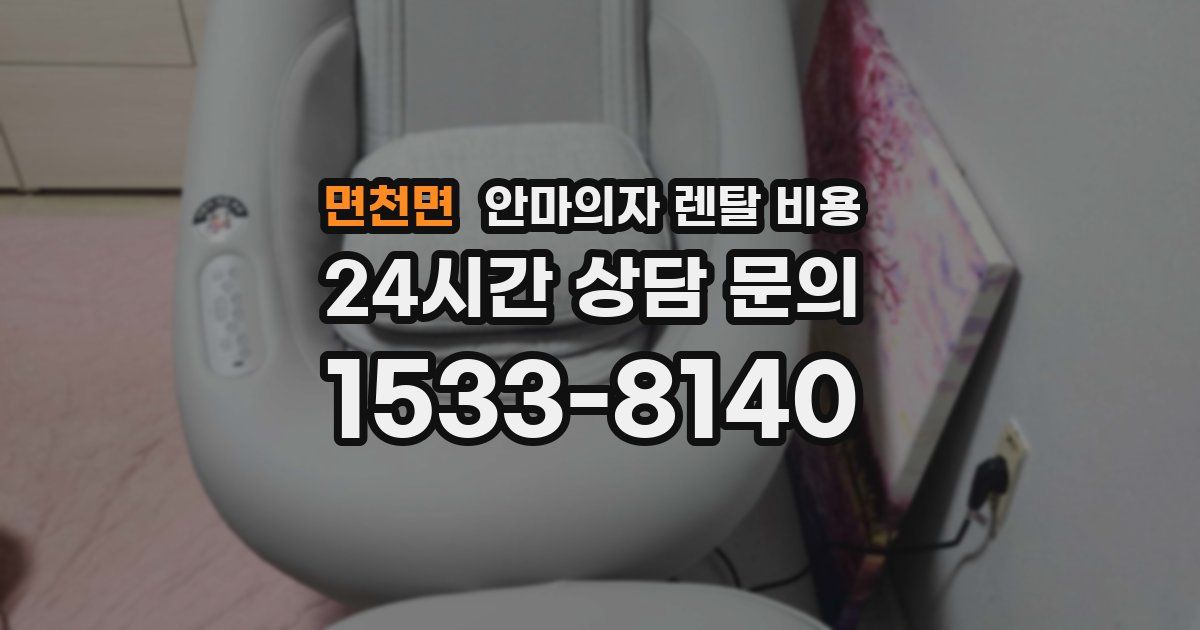 면천면 안마의자 렌탈 비용