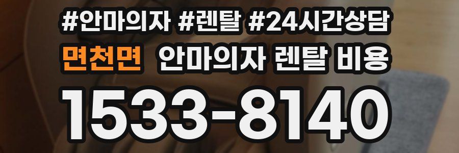 면천면 안마의자 렌탈 비용