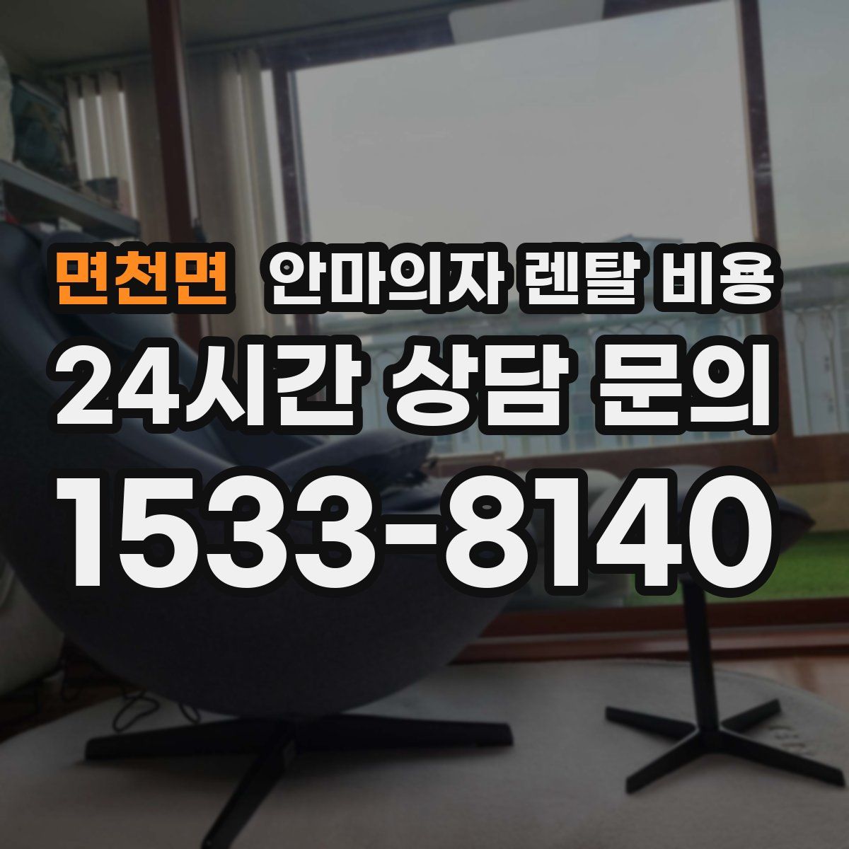 면천면 안마의자 렌탈 비용