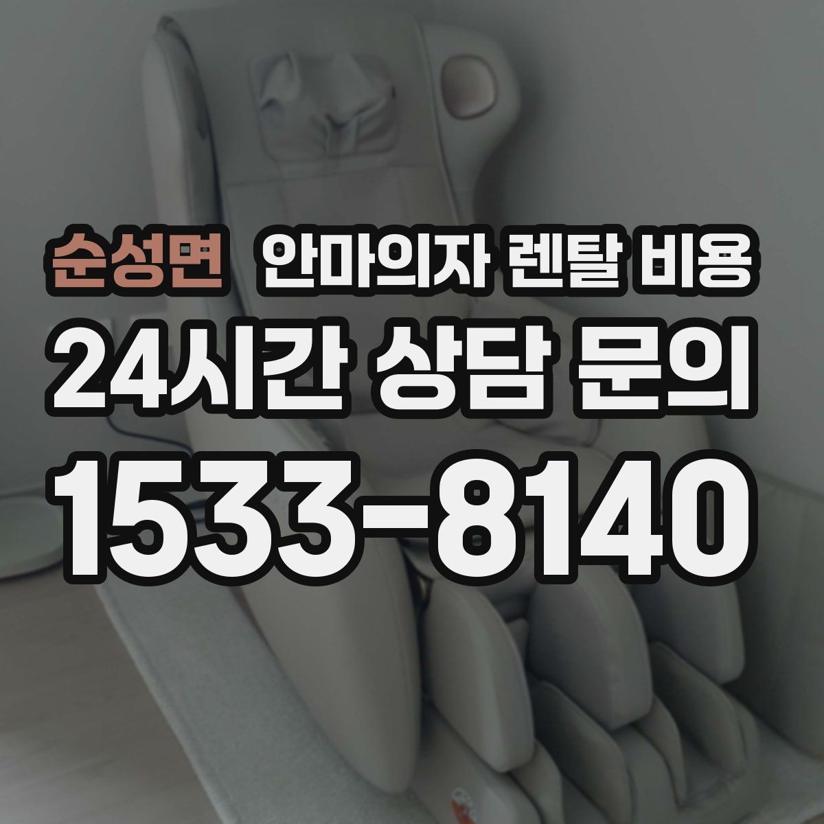 순성면 안마의자 렌탈 비용