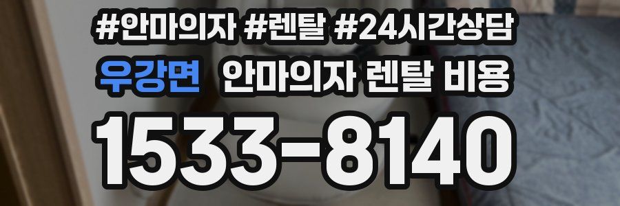 우강면 안마의자 렌탈 비용