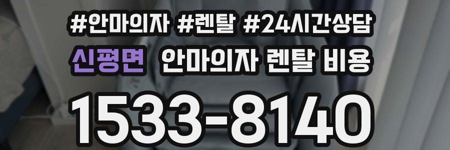 신평면 안마의자 렌탈 비용