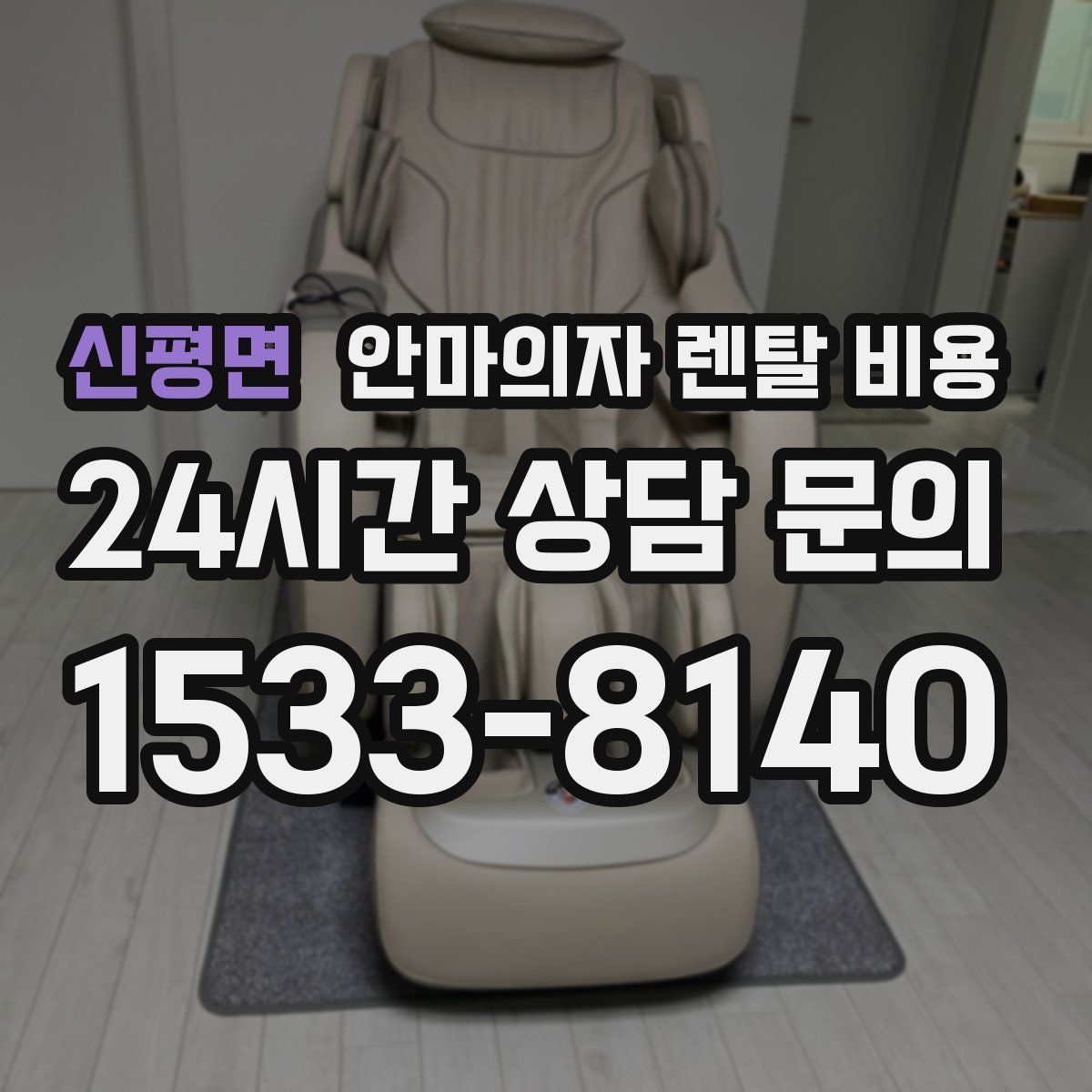 신평면 안마의자 렌탈 비용