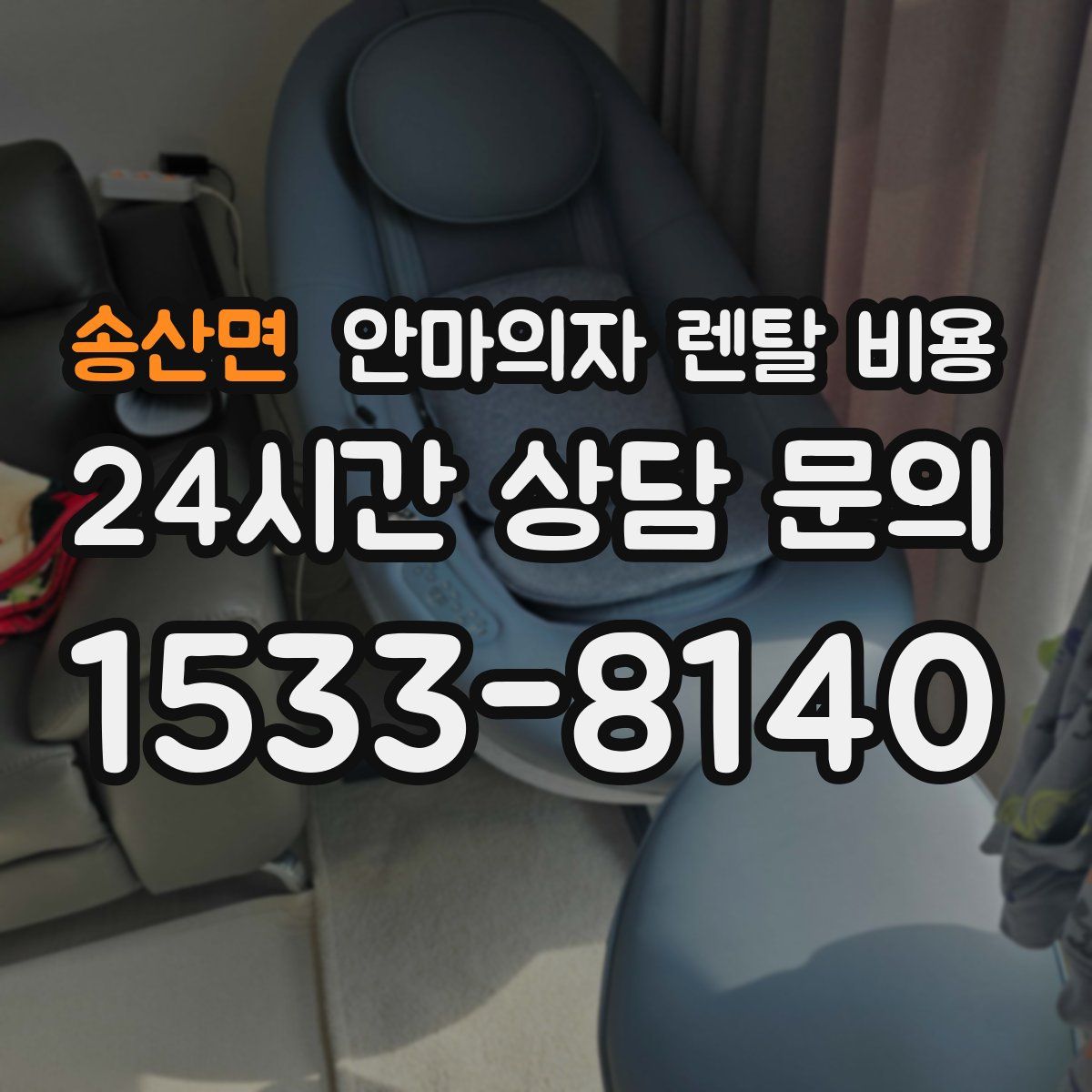 송산면 안마의자 렌탈 비용