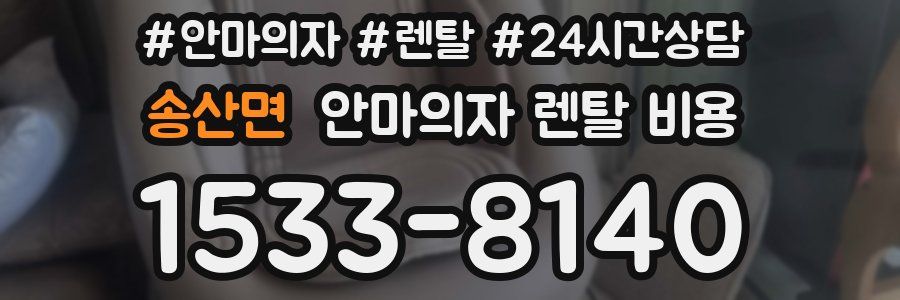 송산면 안마의자 렌탈 비용