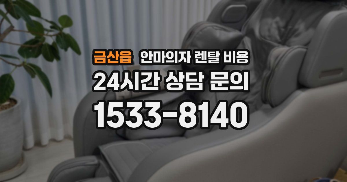 금산읍 안마의자 렌탈 비용
