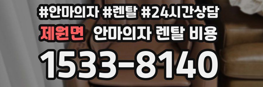 제원면 안마의자 렌탈 비용