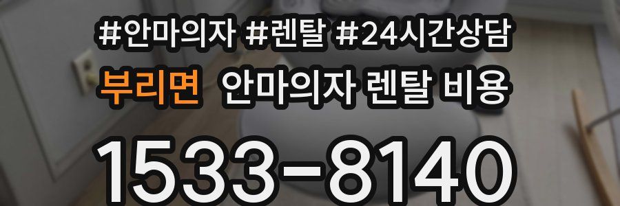 부리면 안마의자 렌탈 비용
