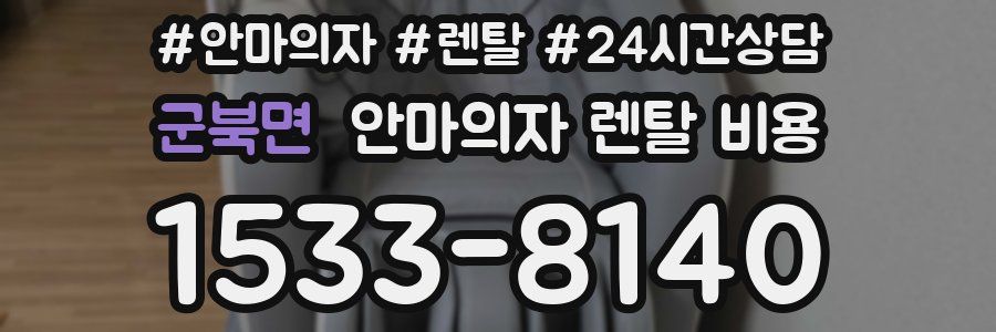 군북면 안마의자 렌탈 비용