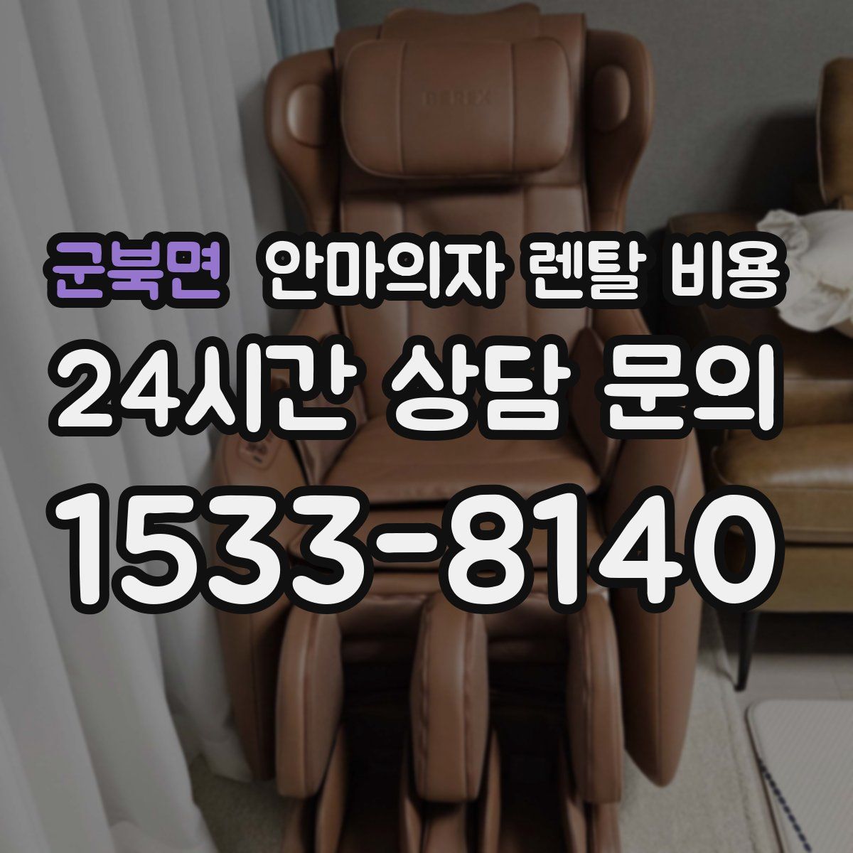 군북면 안마의자 렌탈 비용