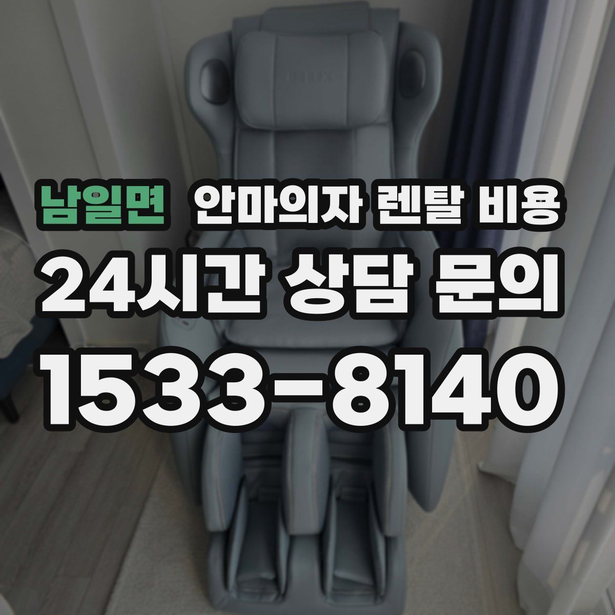 남일면 안마의자 렌탈 비용