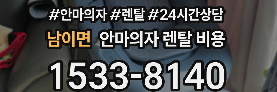 남이면 안마의자 렌탈 비용