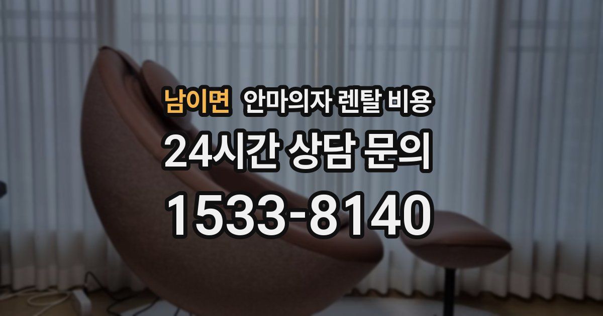남이면 안마의자 렌탈 비용