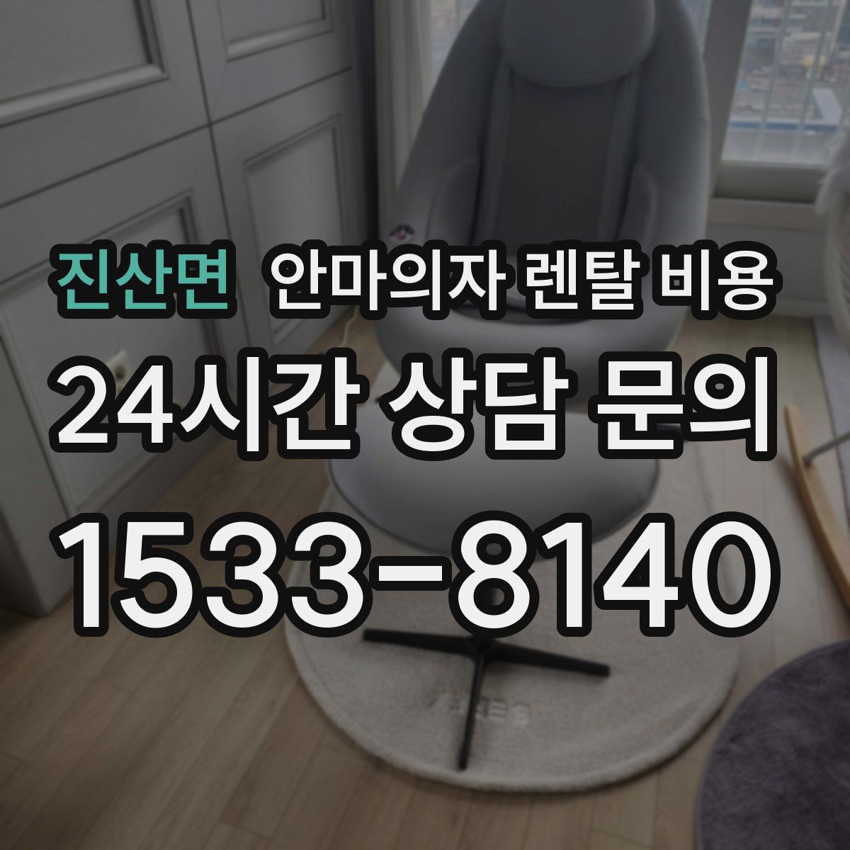 진산면 안마의자 렌탈 비용